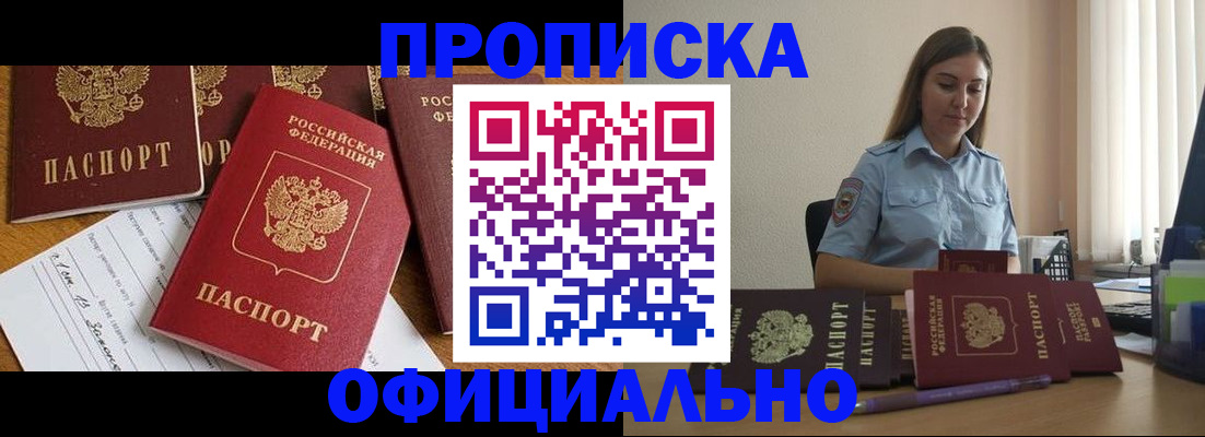 купить прописку в Белой Калитве